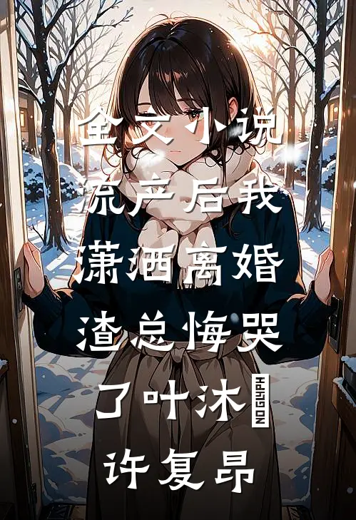 全文小说流产后我潇洒离婚，渣总悔哭了叶沐笒许复昂