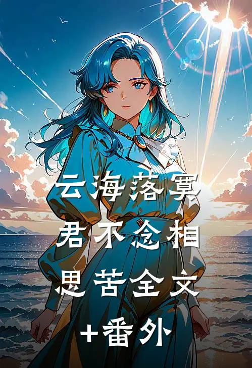 云海落寞，君不念相思苦全文+番外