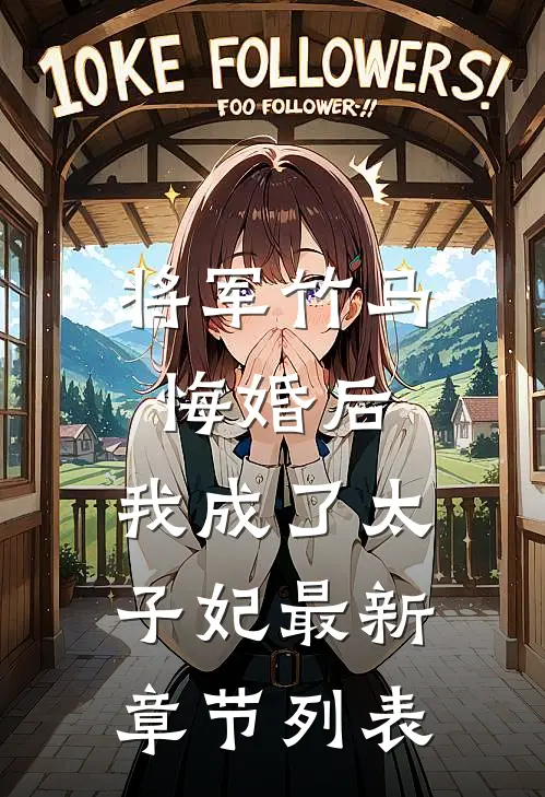 将军竹马悔婚后，我成了太子妃最新章节列表