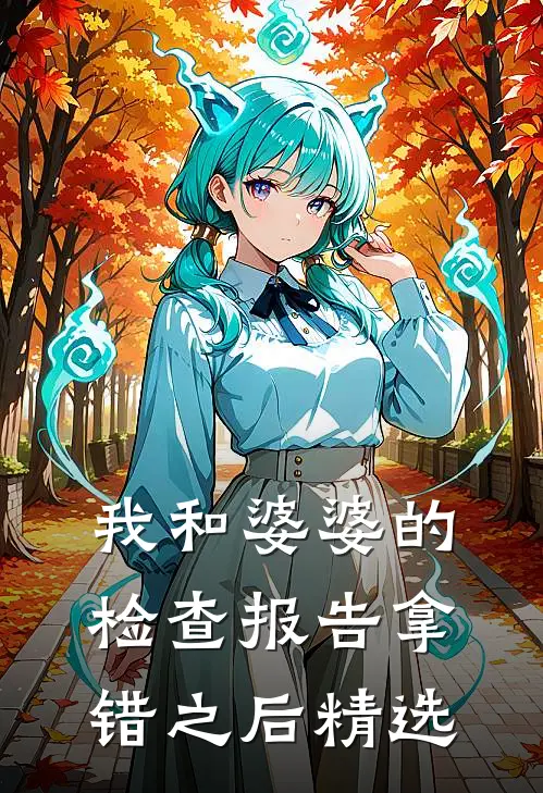 我和婆婆的检查报告拿错之后精选