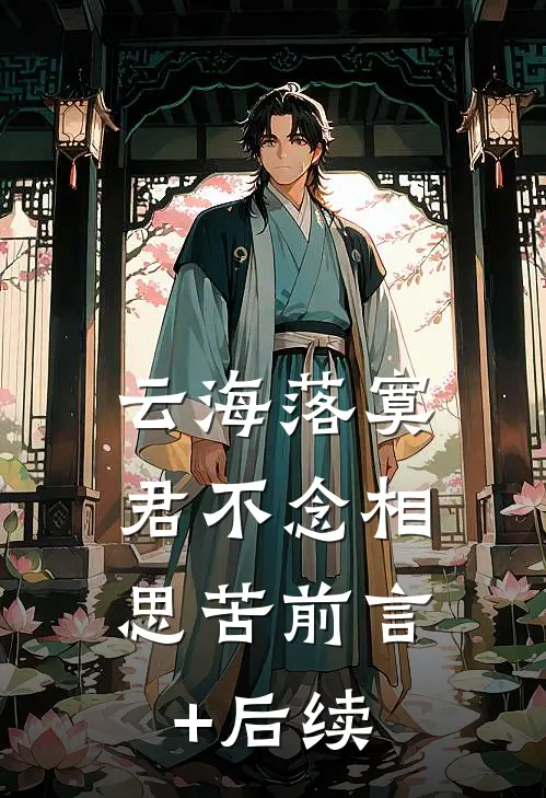 云海落寞，君不念相思苦前言+后续