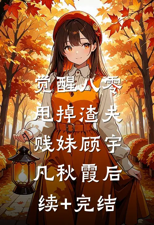 觉醒八零，甩掉渣夫贱妹顾宇凡秋霞后续+完结
