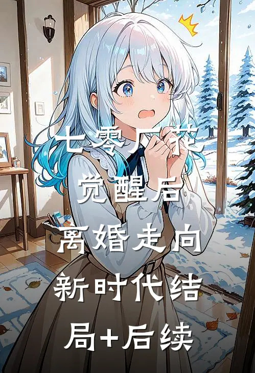 七零厂花觉醒后，离婚走向新时代结局+后续
