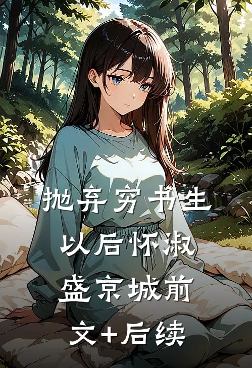 抛弃穷书生以后怀淑盛京城前文+后续
