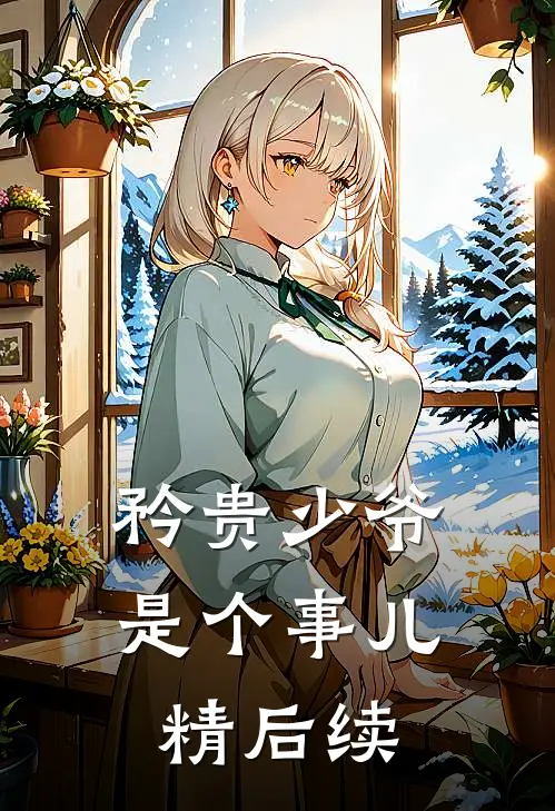 矜贵少爷是个事儿精后续