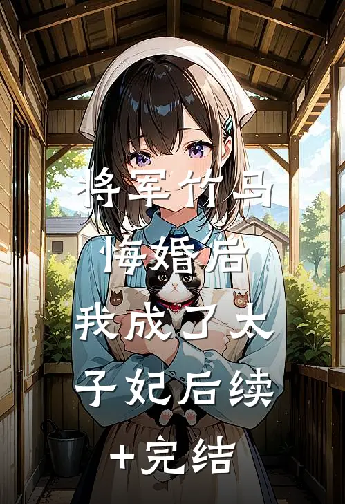 将军竹马悔婚后，我成了太子妃后续+完结