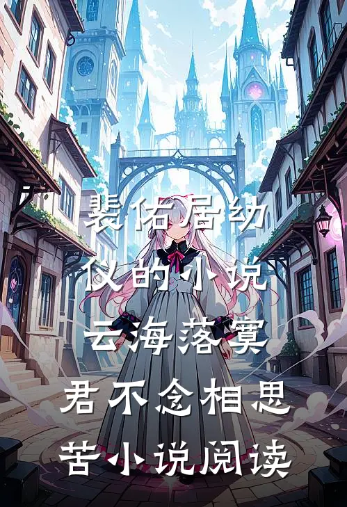 裴佑居幼仪的小说云海落寞，君不念相思苦小说阅读