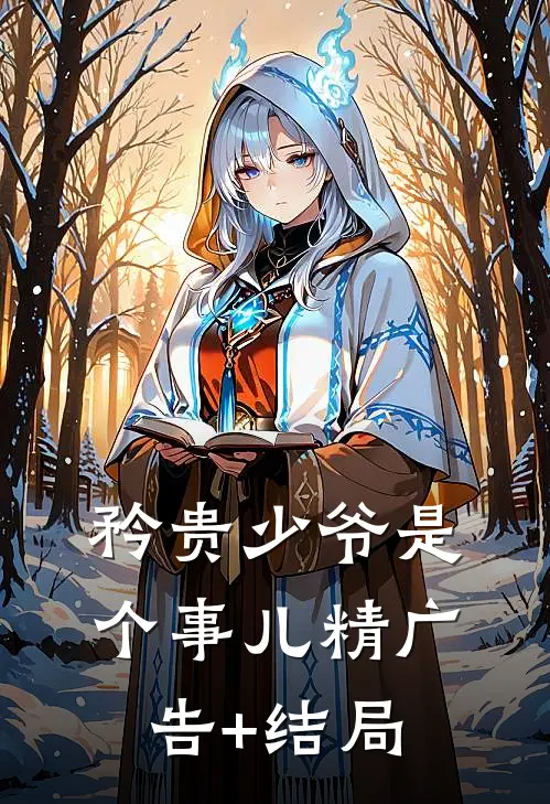 矜贵少爷是个事儿精广告+结局