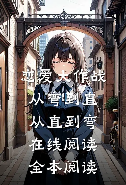 恋爱大作战：从弯到直，从直到弯在线阅读全本阅读