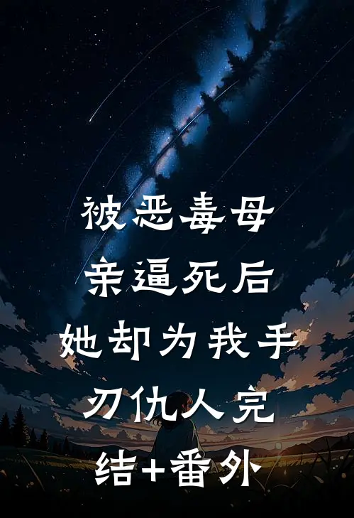 被恶毒母亲逼死后，她却为我手刃仇人完结+番外