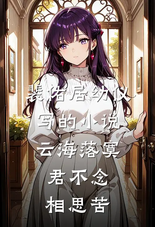 裴佑居幼仪写的小说云海落寞，君不念相思苦