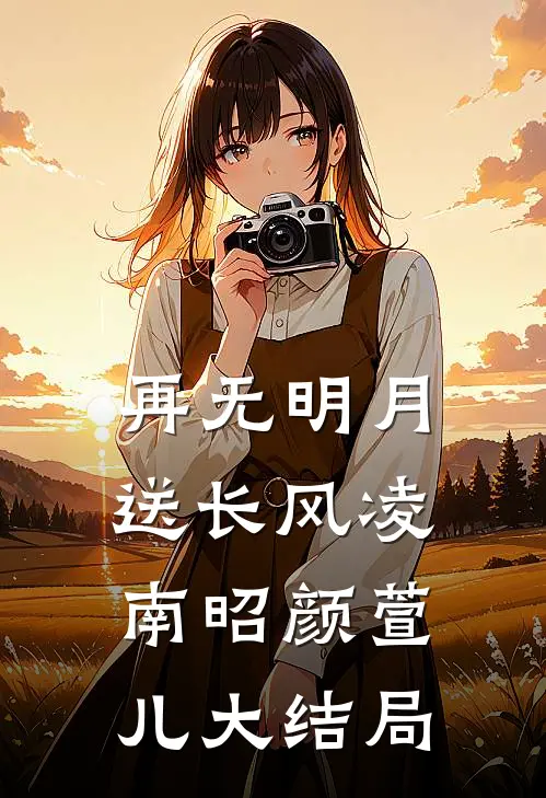 再无明月送长风凌南昭颜萱儿大结局