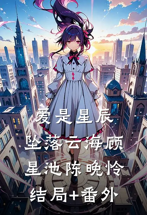 爱是星辰，坠落云海顾星池陈晚怜结局+番外