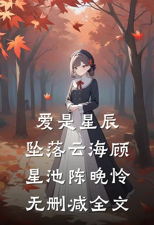 爱是星辰，坠落云海顾星池陈晚怜无删减全文