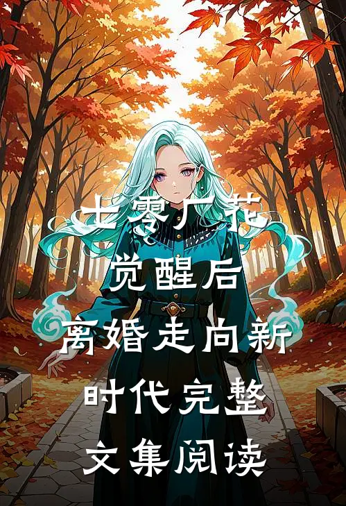七零厂花觉醒后，离婚走向新时代完整文集阅读