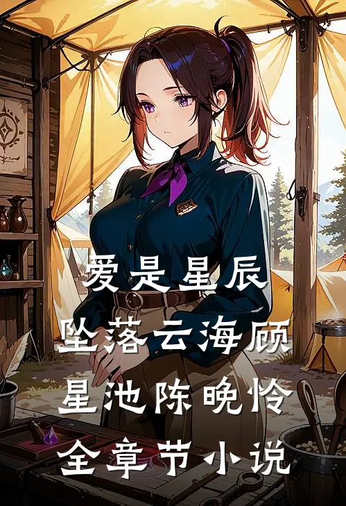 爱是星辰，坠落云海顾星池陈晚怜全章节小说