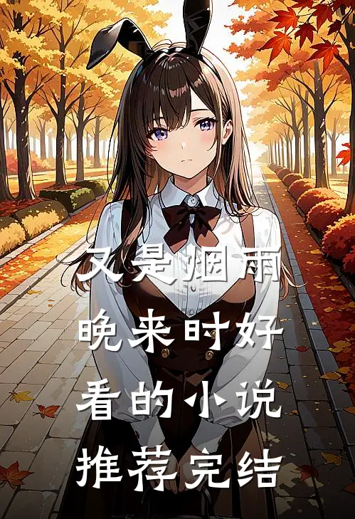 又是烟雨晚来时好看的小说推荐完结
