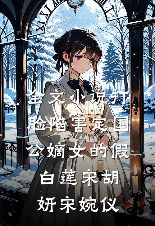 全文小说打脸陷害定国公嫡女的假白莲宋胡妍宋婉仪
