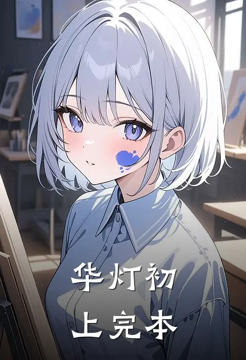 华灯初上完本