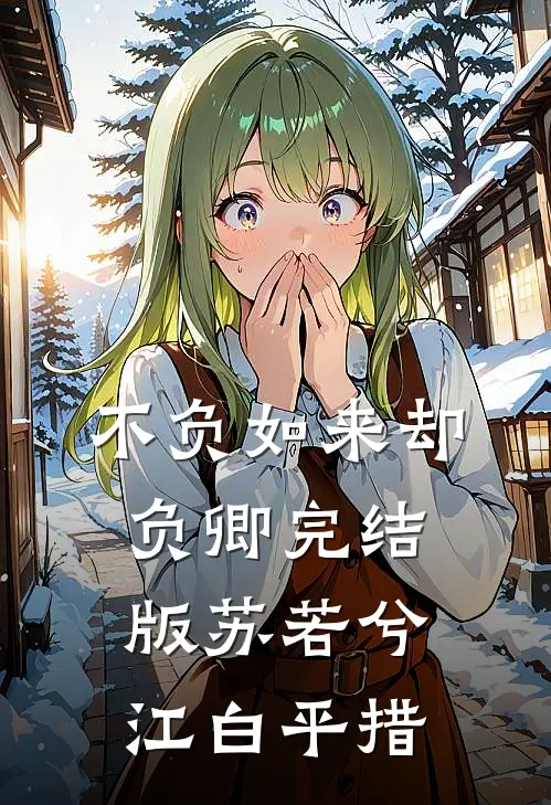不负如来却负卿完结版苏若兮江白平措