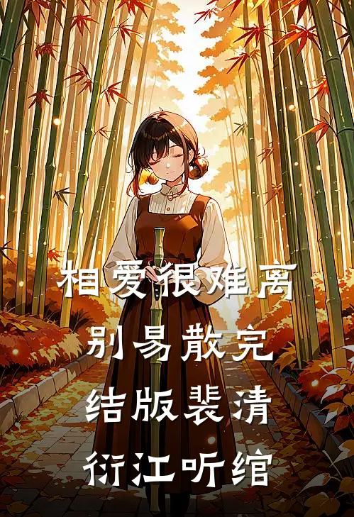 相爱很难离别易散完结版裴清衍江听绾