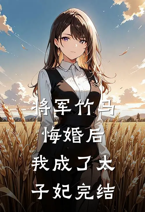 将军竹马悔婚后，我成了太子妃完结