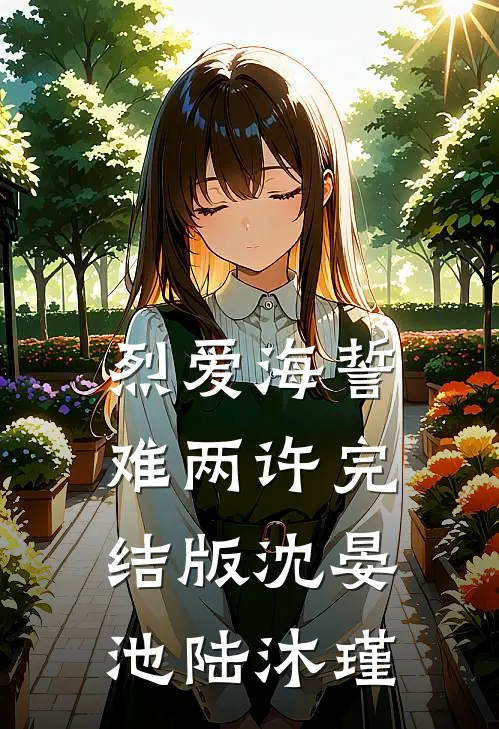烈爱海誓难两许完结版沈晏池陆沐瑾