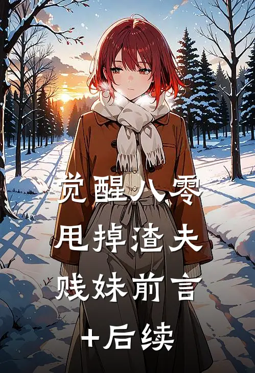 觉醒八零，甩掉渣夫贱妹前言+后续