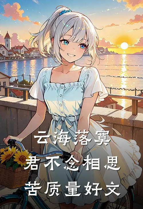 云海落寞，君不念相思苦质量好文