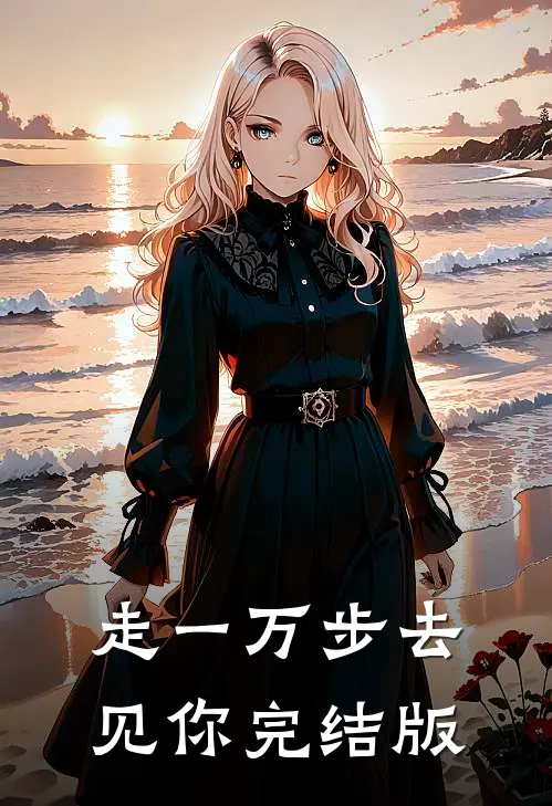 走一万步去见你完结版