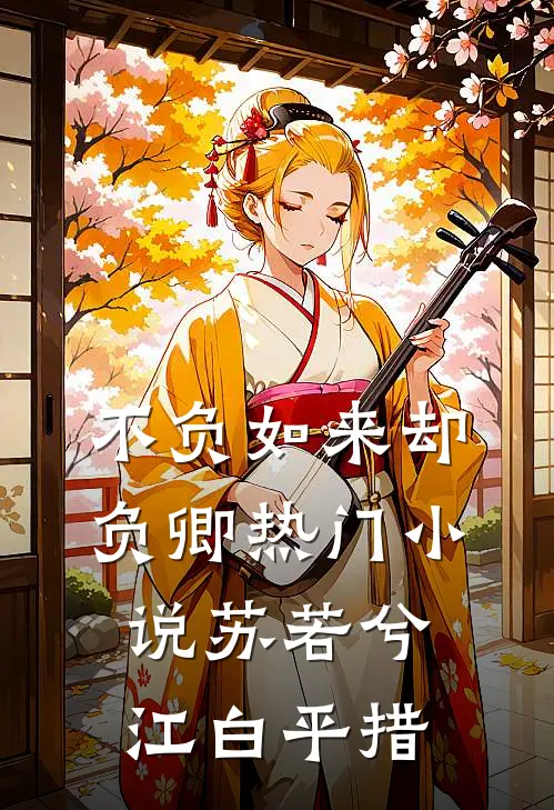 不负如来却负卿热门小说苏若兮江白平措