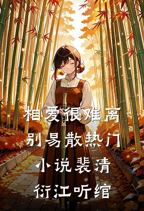 相爱很难离别易散热门小说裴清衍江听绾