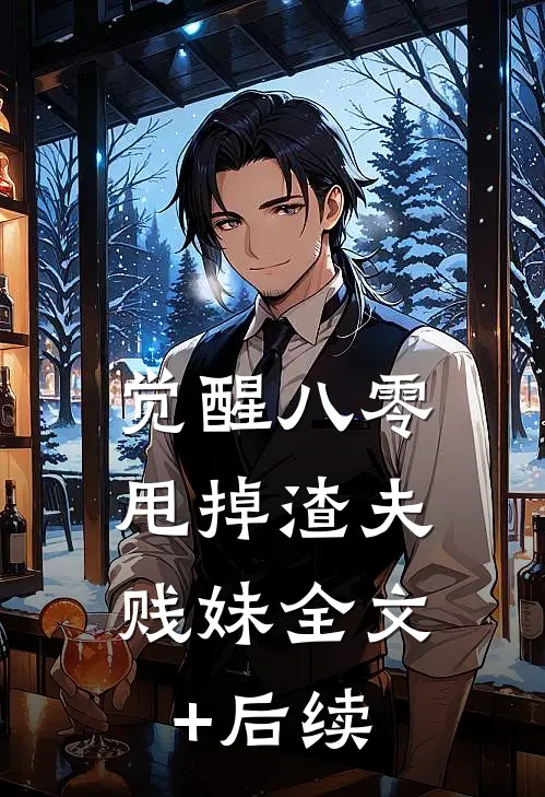 觉醒八零，甩掉渣夫贱妹全文+后续