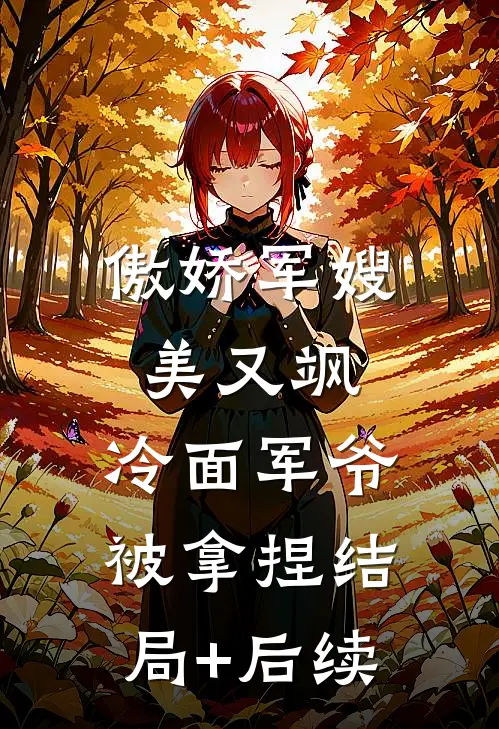 傲娇军嫂美又飒，冷面军爷被拿捏结局+后续