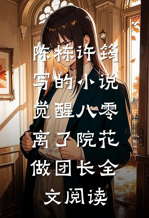 陈栋许筠写的小说觉醒八零，离了院花做团长全文阅读