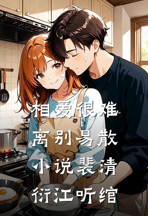 相爱很难离别易散小说裴清衍江听绾