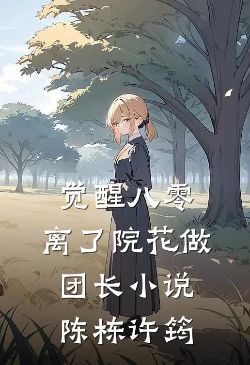 觉醒八零，离了院花做团长小说陈栋许筠