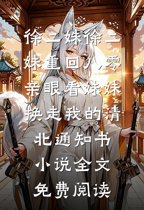 徐二姝徐二妹重回八零亲眼看妹妹换走我的清北通知书小说全文免费阅读