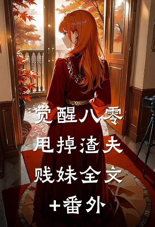 觉醒八零，甩掉渣夫贱妹全文+番外