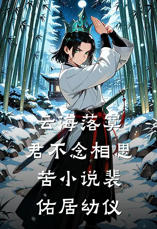 云海落寞，君不念相思苦小说裴佑居幼仪