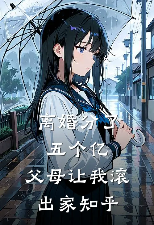 离婚分了五个亿，父母让我滚出家知乎