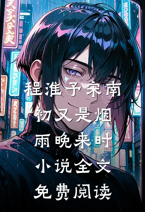 程淮予宋南初又是烟雨晚来时小说全文免费阅读