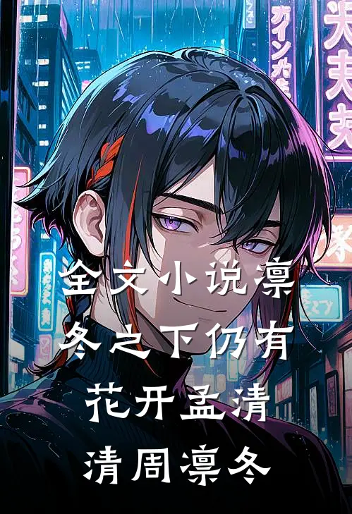 全文小说凛冬之下仍有花开孟清清周凛冬