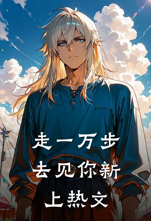 走一万步去见你新上热文