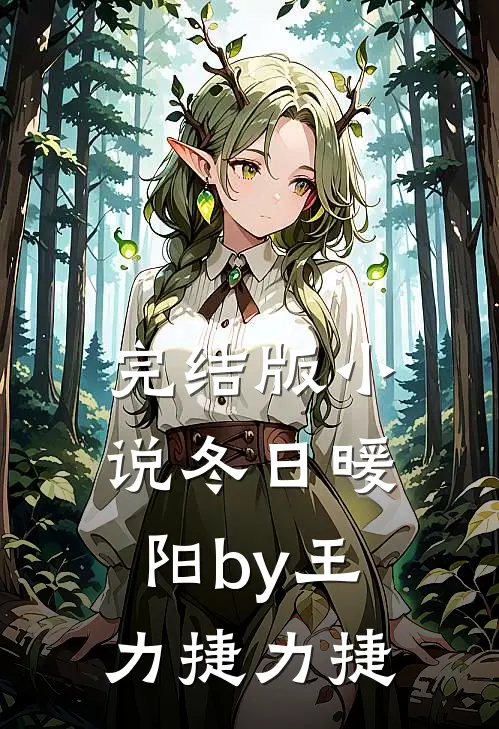 完结版小说冬日暖阳by王力捷力捷