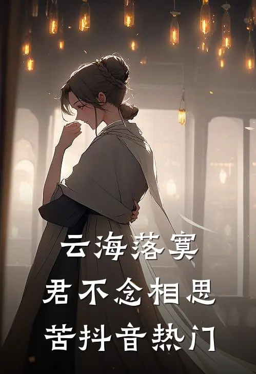 云海落寞，君不念相思苦抖音热门