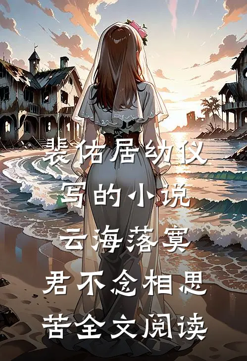 裴佑居幼仪写的小说云海落寞，君不念相思苦全文阅读