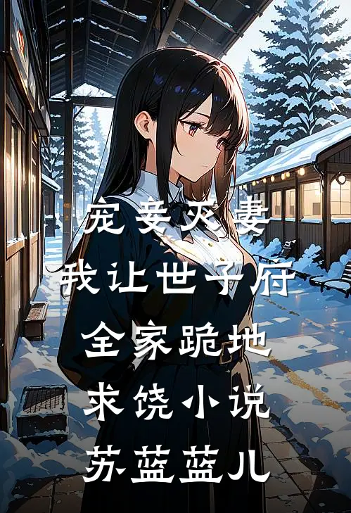 宠妾灭妻，我让世子府全家跪地求饶小说苏蓝蓝儿