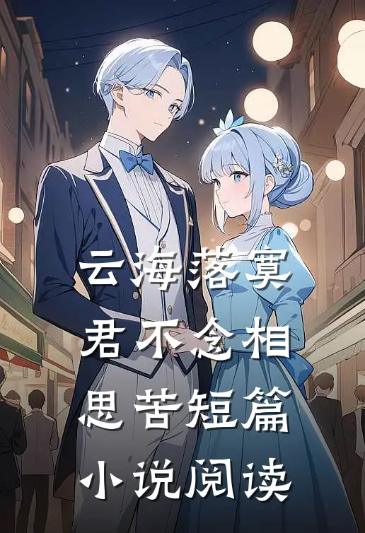 云海落寞，君不念相思苦短篇小说阅读
