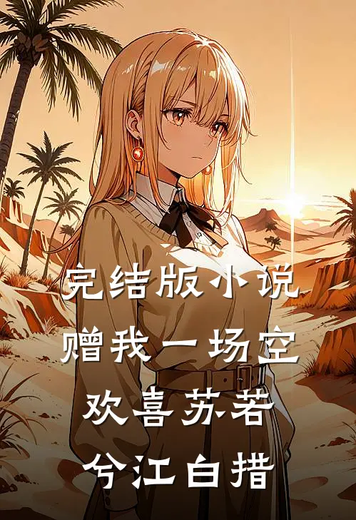 完结版小说赠我一场空欢喜苏若兮江白措